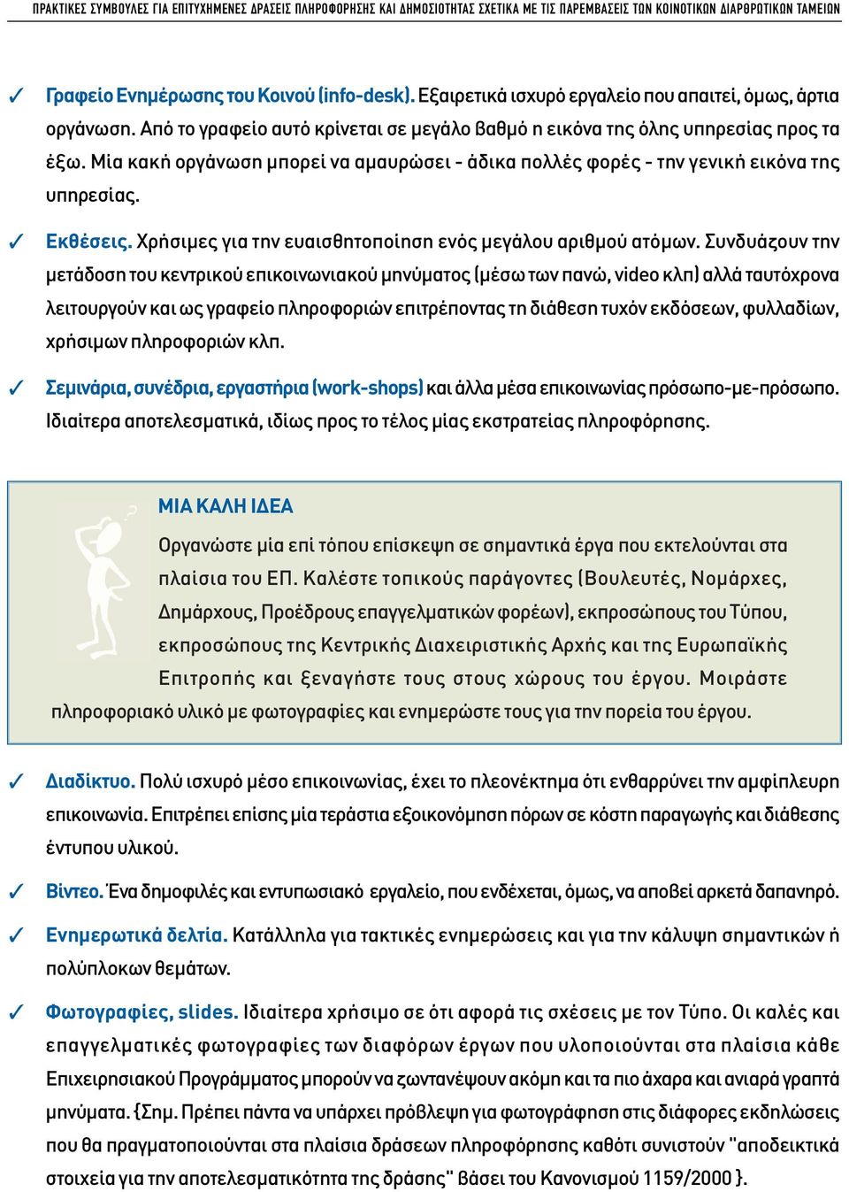 Μία κακή οργάνωση µπορεί να αµαυρώσει - άδικα πολλές φορές - την γενική εικόνα της υπηρεσίας. Εκθέσεις. Χρήσιµες για την ευαισθητοποίηση ενός µεγάλου αριθµού ατόµων.