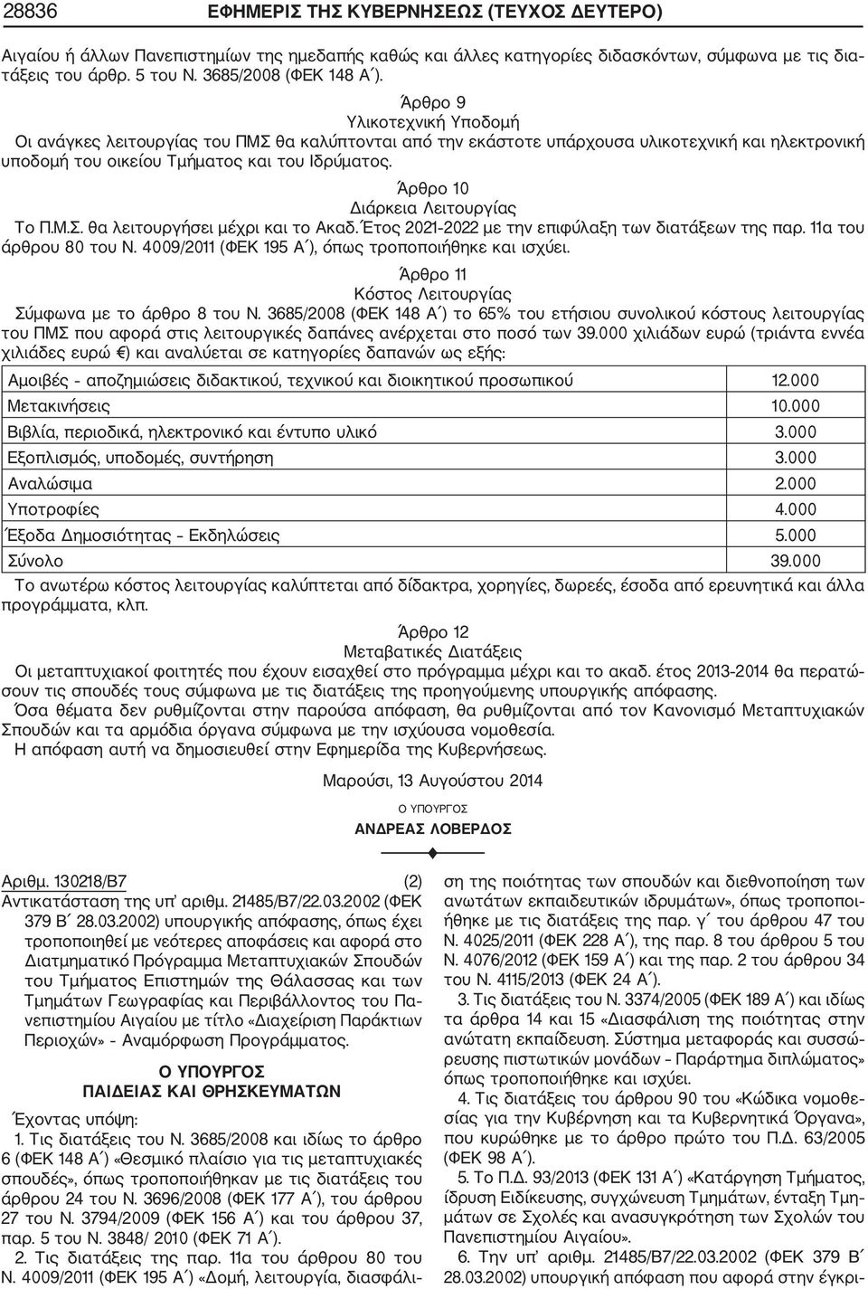 Άρθρο 10 Διάρκεια Λειτουργίας Το Π.Μ.Σ. θα λειτουργήσει μέχρι και το Ακαδ. Έτος 2021 2022 με την επιφύλαξη των διατάξεων της παρ. 11α του άρθρου 80 του Ν.