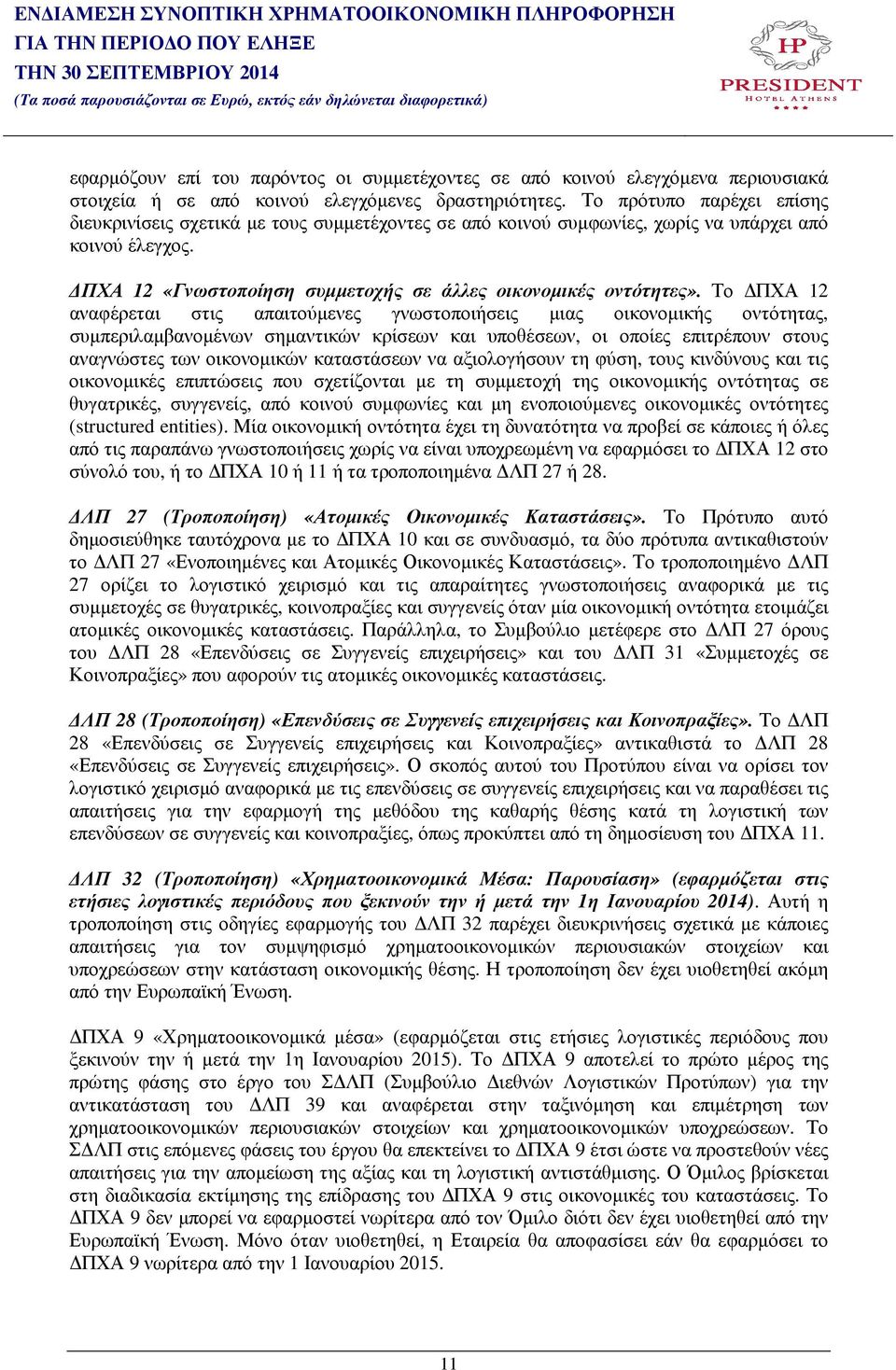 Το ΠΧΑ 12 αναφέρεται στις απαιτούµενες γνωστοποιήσεις µιας οικονοµικής οντότητας, συµπεριλαµβανοµένων σηµαντικών κρίσεων και υποθέσεων, οι οποίες επιτρέπουν στους αναγνώστες των οικονοµικών