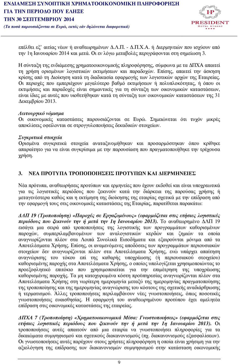 Επίσης, απαιτεί την άσκηση κρίσης από τη ιοίκηση κατά τη διαδικασία εφαρµογής των λογιστικών αρχών της Εταιρείας.