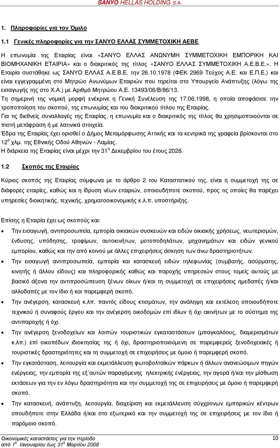 ΣΥΜΜΕΤΟΧΙΚΗ Α.Ε.Β.Ε.». Η Εταιρία συστάθηκε ως ΣΑΝΥΟ ΕΛΛΑΣ Α.Ε.Β.Ε. την 26.10.1978 (ΦΕΚ 2969 Τεύχος Α.Ε. και Ε.Π.Ε.) και είναι εγγεγραµµένη στο Μητρώο Ανωνύµων Εταιριών που τηρείται στο Υπουργείο Ανάπτυξης (λόγω της εισαγωγής της στο Χ.