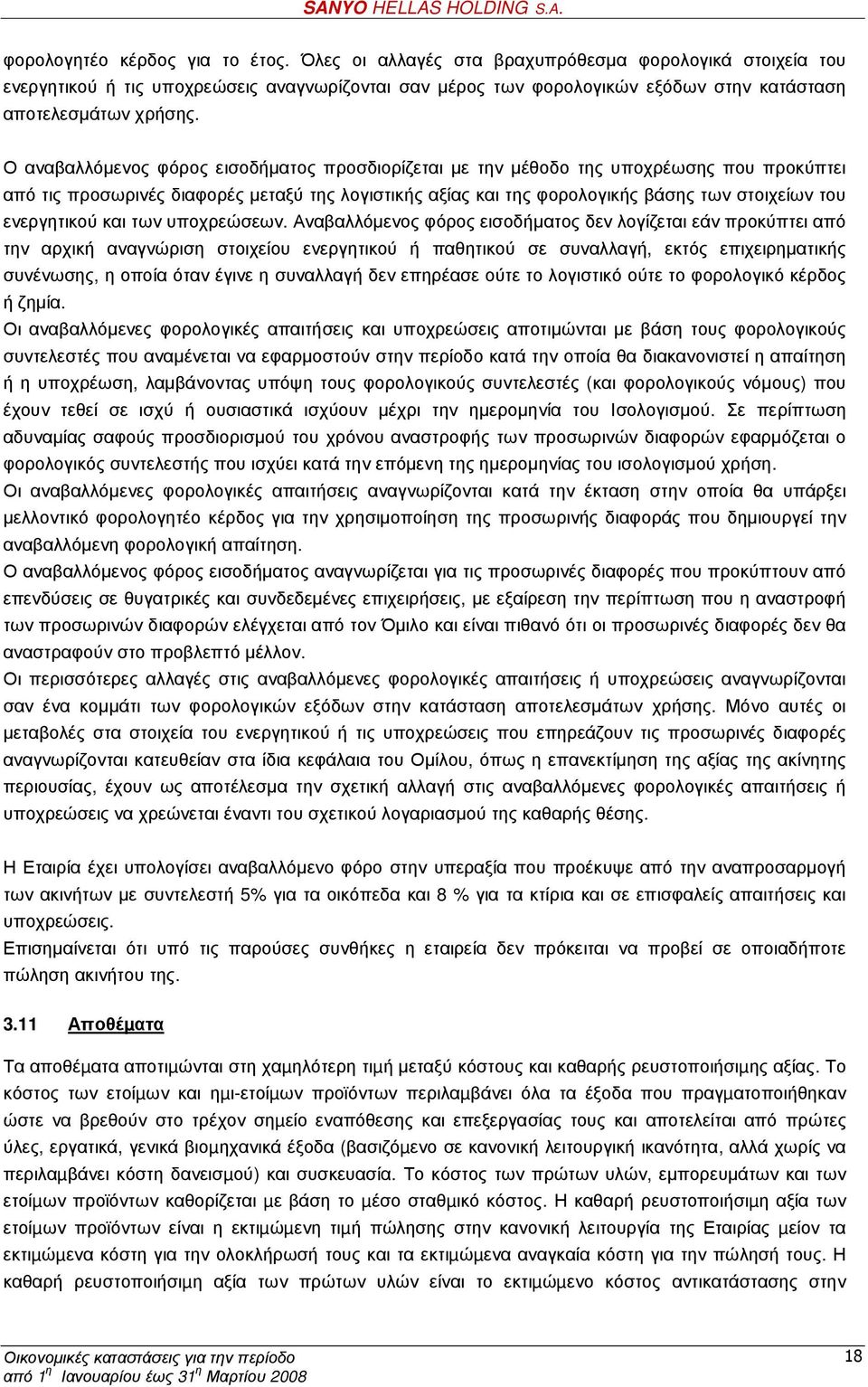 Ο αναβαλλόµενος φόρος εισοδήµατος προσδιορίζεται µε την µέθοδο της υποχρέωσης που προκύπτει από τις προσωρινές διαφορές µεταξύ της λογιστικής αξίας και της φορολογικής βάσης των στοιχείων του