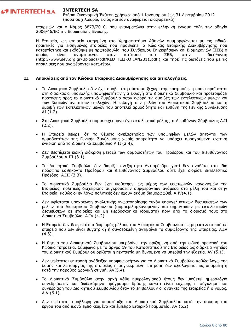 πρωτοβουλία του Συνδέσµου Επιχειρήσεων και Βιοµηχανιών (ΣΕΒ) ο οποίος είναι αναρτηµένος στον ιστότοπο του ΣΕΒ, στην διεύθυνση (http://www.sev.org.gr/uploads/pdf/