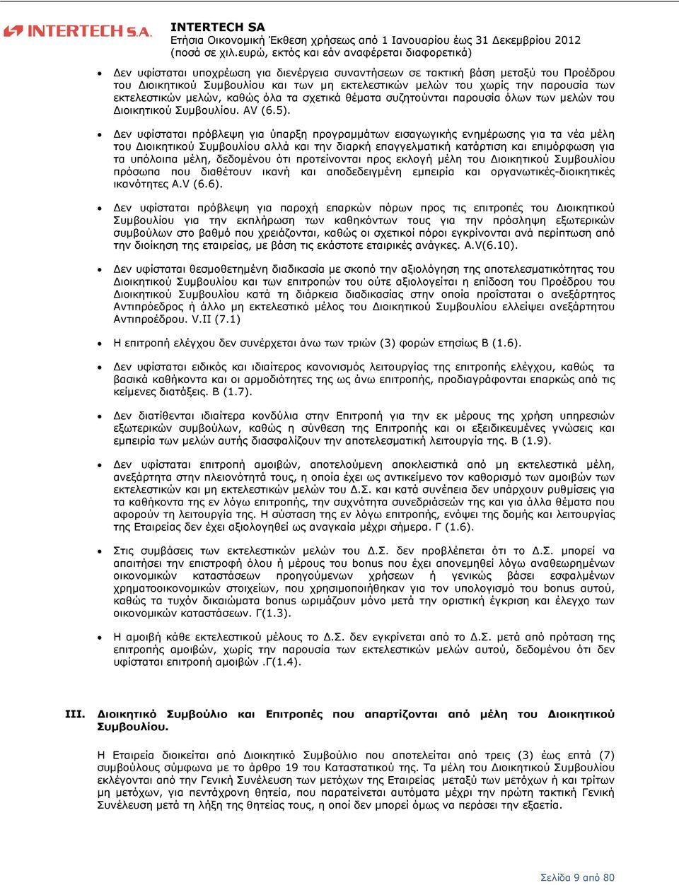 παρουσία των εκτελεστικών µελών, καθώς όλα τα σχετικά θέµατα συζητούνται παρουσία όλων των µελών του ιοικητικού Συµβουλίου. AV (6.5).