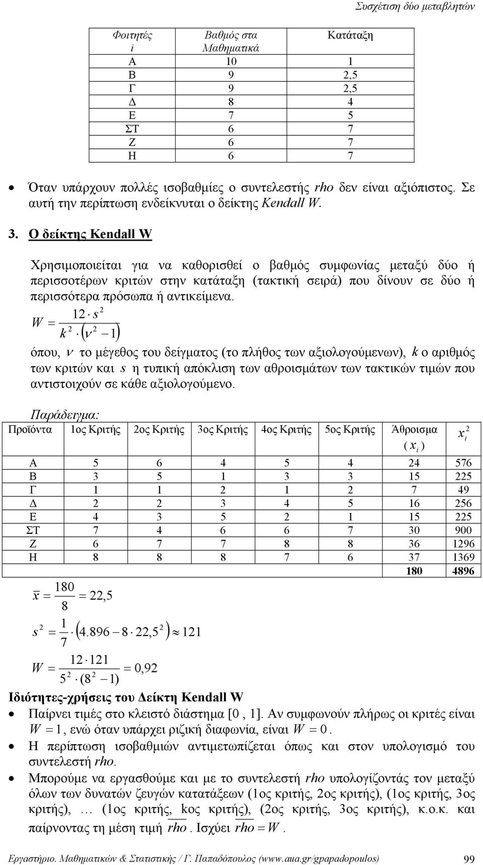 O δείκτης Kendall W Χρησιμοποιείται για α καθορισθεί ο βαθμός συμφωίας μεταξύ δύο ή περισσοτέρω κριτώ στη κατάταξη τακτική σειρά που δίου σε δύο ή περισσότερα πρόσωπα ή ατικείμεα.