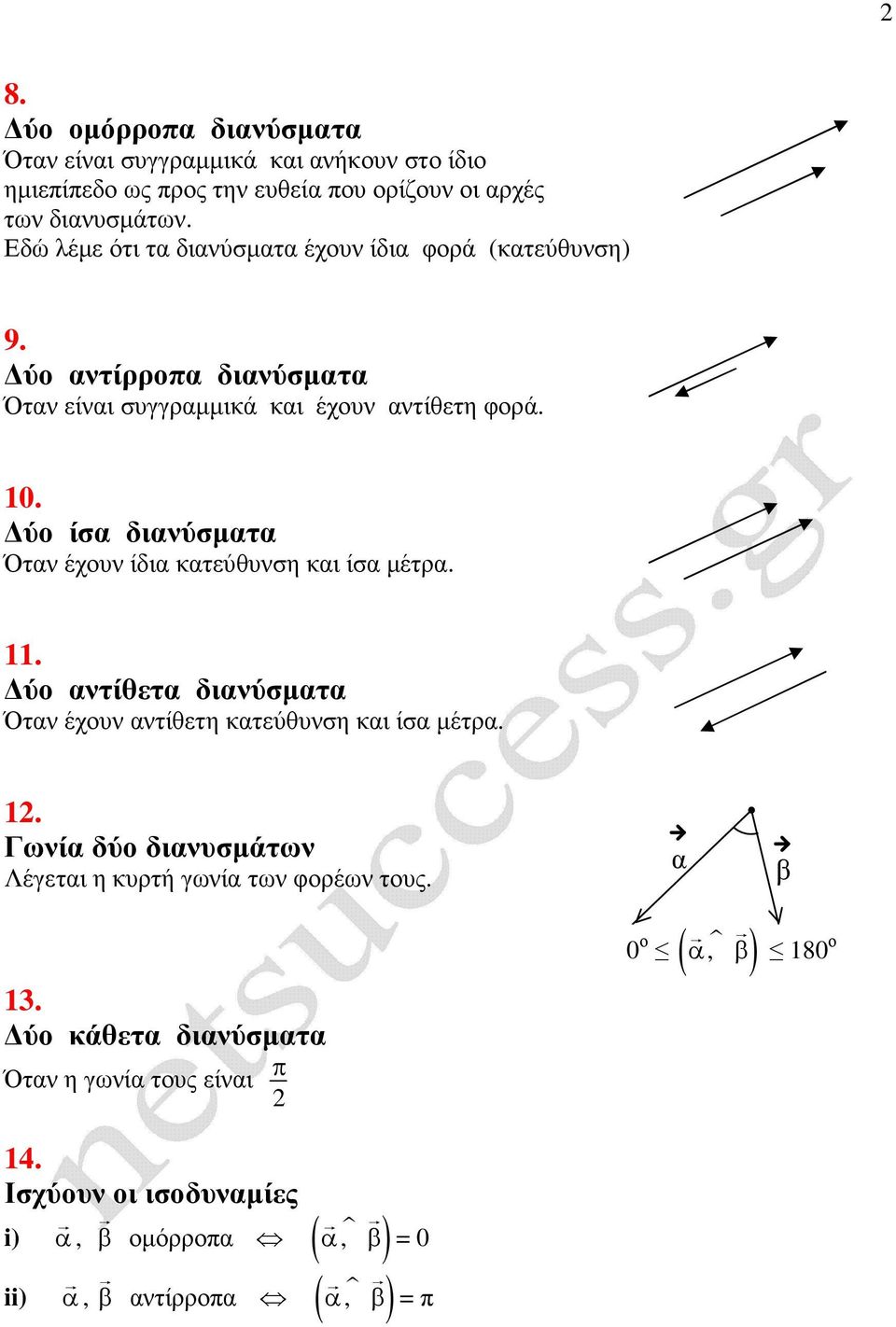 ύ ίσα διανύσµατα Όταν έχυν ίδια κατεύθυνση και ίσα µέτρα. 11. ύ αντίθετα διανύσµατα Όταν έχυν αντίθετη κατεύθυνση και ίσα µέτρα. 12.