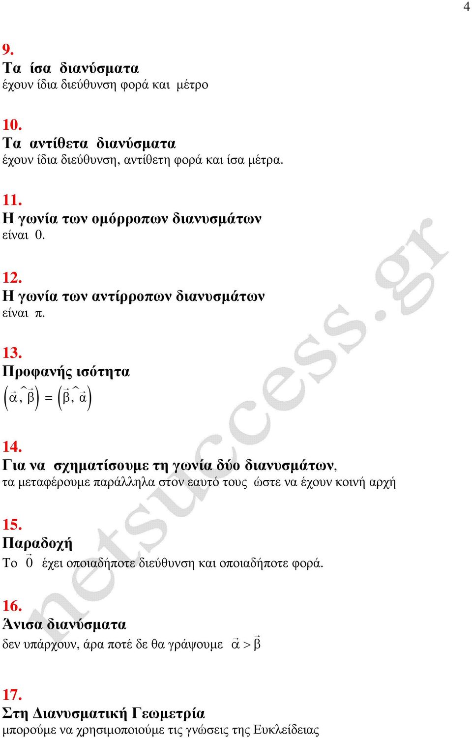 ια να σχηµατίσυµε τη γωνία δύ διανυσµάτων τα µεταφέρυµε παράλληλα στν εαυτό τυς ώστε να έχυν κινή αρχή 15.