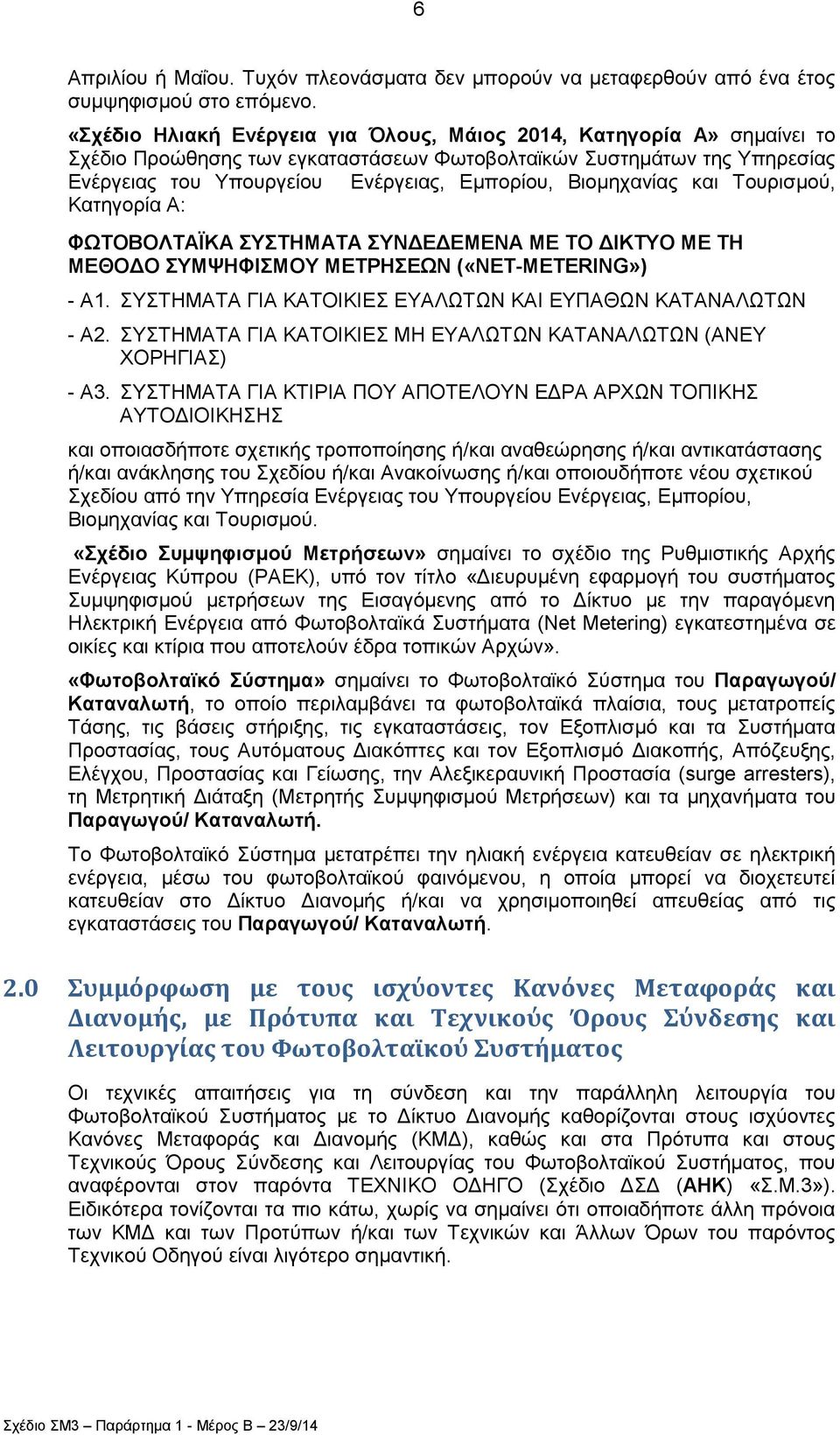 Βηνκεραλίαο θαη Σνπξηζκνχ, Καηεγνξία Α: ΦΧΣΟΒΟΛΣΑΨΚΑ ΤΣΗΜΑΣΑ ΤΝΓΔΓΔΜΔΝΑ ΜΔ ΣΟ ΓΙΚΣΤΟ ΜΔ ΣΗ ΜΔΘΟΓΟ ΤΜΦΗΦΙΜΟΤ ΜΔΣΡΗΔΧΝ («NET-METERING») - A1. ΤΣΗΜΑΣΑ ΓΙΑ ΚΑΣΟΙΚΙΔ ΔΤΑΛΧΣΧΝ ΚΑΙ ΔΤΠΑΘΧΝ ΚΑΣΑΝΑΛΧΣΧΝ - Α2.