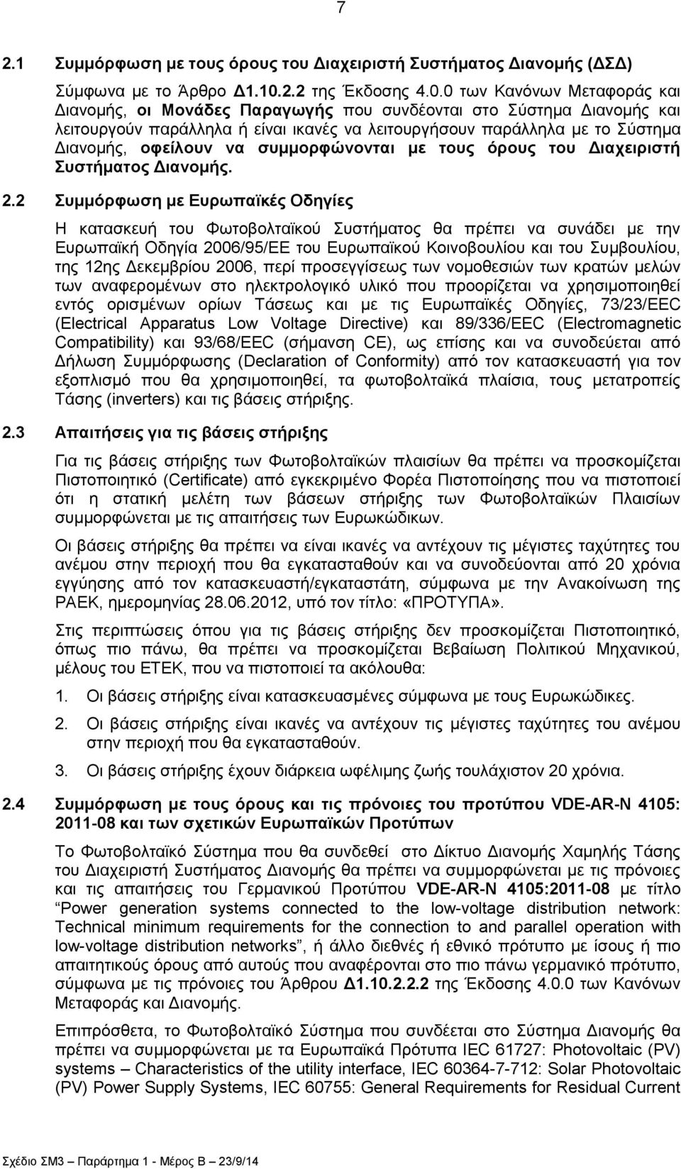 0 ησλ Καλφλσλ Μεηαθνξάο θαη Γηαλνκήο, νη Μνλάδεο Παξαγσγήο πνπ ζπλδένληαη ζην χζηεκα Γηαλνκήο θαη ιεηηνπξγνχλ παξάιιεια ή είλαη ηθαλέο λα ιεηηνπξγήζνπλ παξάιιεια κε ην χζηεκα Γηαλνκήο, νθείινπλ λα