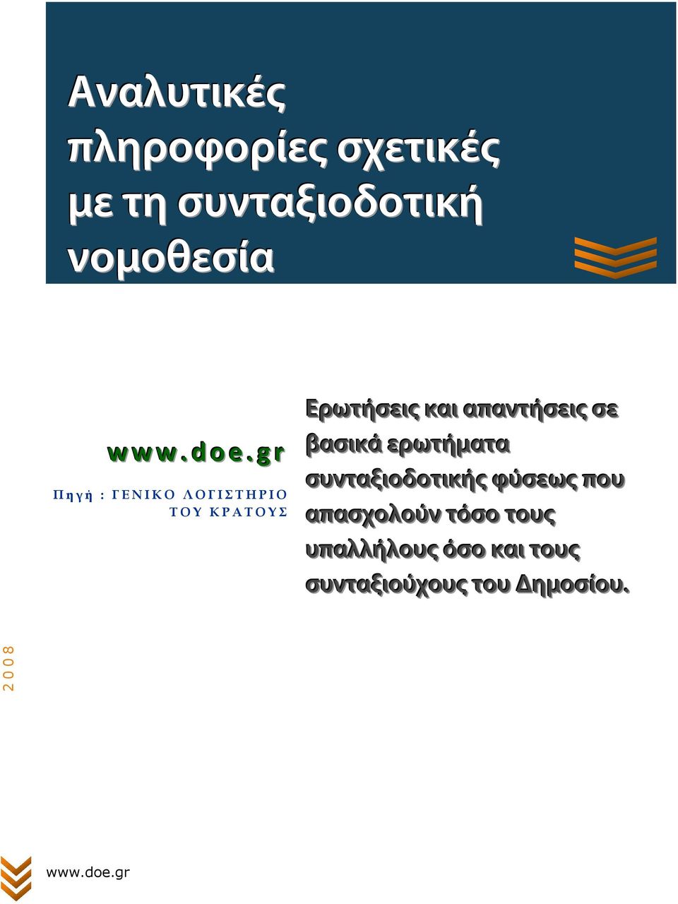 καιι απαντήσειις σε βασιικά ερωτήματα συνταξιιοδοτιικής φύσεως που