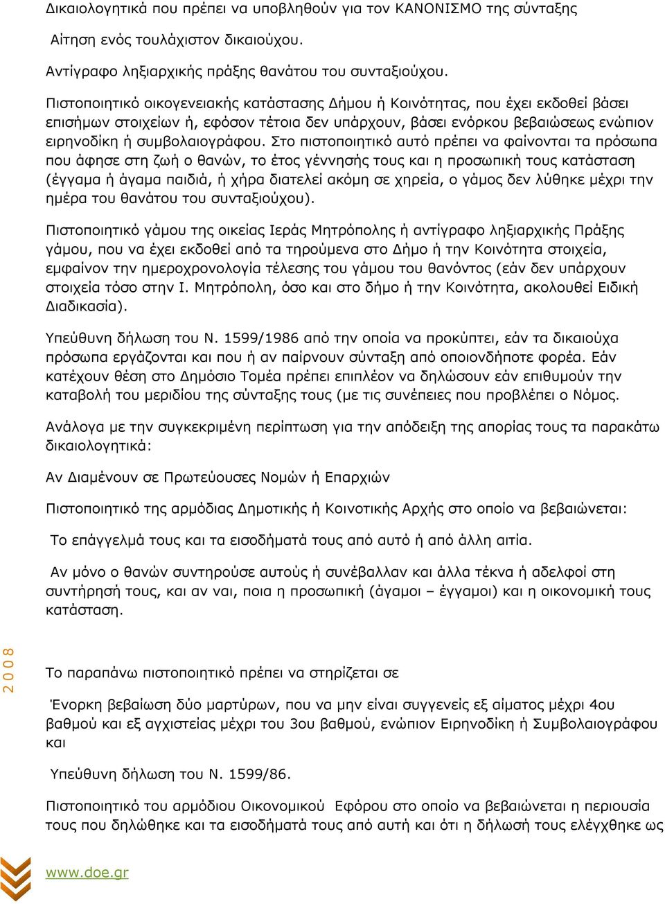 Στο πιστοποιητικό αυτό πρέπει να φαίνονται τα πρόσωπα που άφησε στη ζωή ο θανών, το έτος γέννησής τους και η προσωπική τους κατάσταση (έγγαµα ή άγαµα παιδιά, ή χήρα διατελεί ακόµη σε χηρεία, ο γάµος