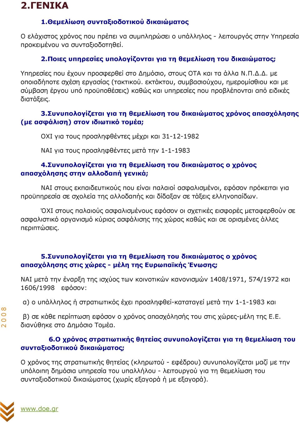 εκτάκτου, συµβασιούχου, ηµεροµίσθιου και µε σύµβαση έργου υπό προϋποθέσεις) καθώς και υπηρεσίες που προβλέπονται από ειδικές διατάξεις. 3.