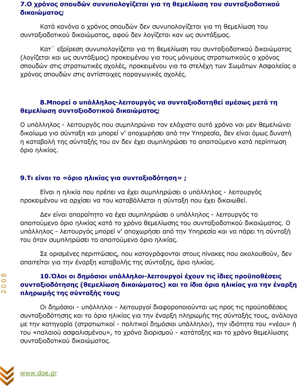 Κατ εξαίρεση συνυπολογίζεται για τη θεµελίωση του συνταξιοδοτικού δικαιώµατος (λογίζεται και ως συντάξιµος) προκειµένου για τους µόνιµους στρατιωτικούς ο χρόνος σπουδών στις στρατιωτικές σχολές,