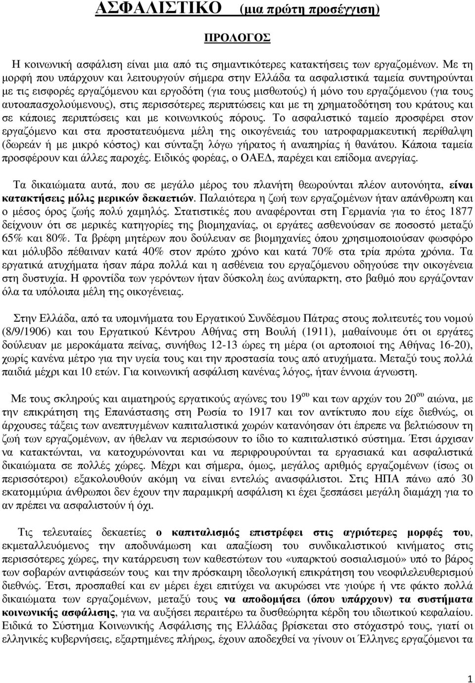 αυτοαπασχολούµενους), στις περισσότερες περιπτώσεις και µε τη χρηµατοδότηση του κράτους και σε κάποιες περιπτώσεις και µε κοινωνικούς πόρους.