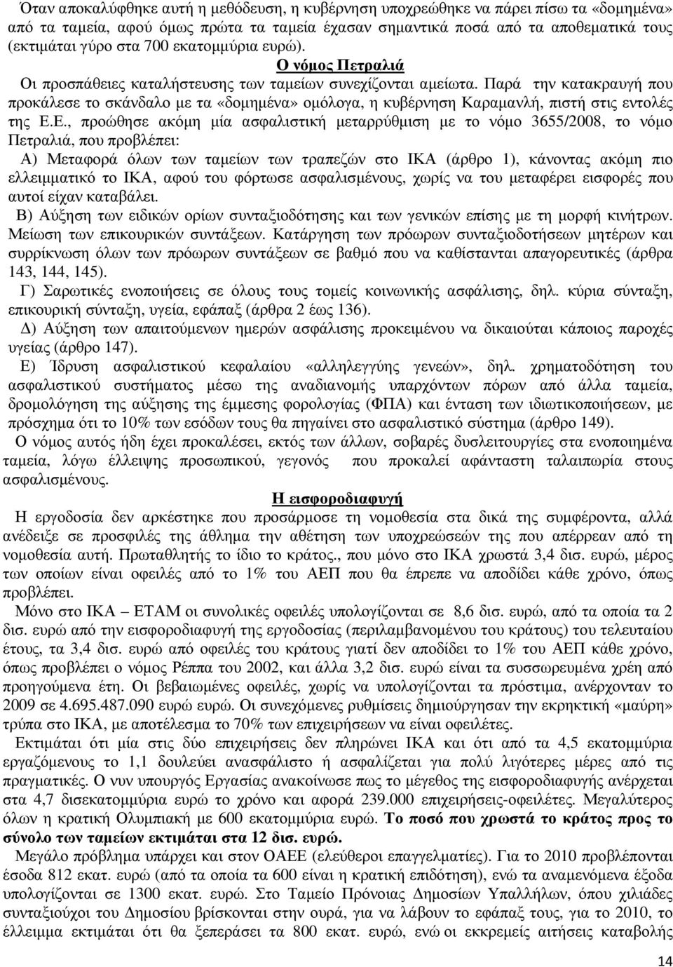 Παρά την κατακραυγή που προκάλεσε το σκάνδαλο µε τα «δοµηµένα» οµόλογα, η κυβέρνηση Καραµανλή, πιστή στις εντολές της Ε.