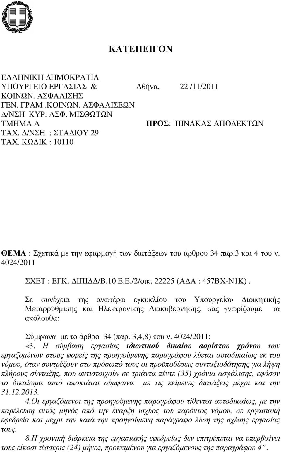 Σε συνέχεια της ανωτέρω εγκυκλίου του Υπουργείου ιοικητικής Μεταρρύθµισης και Ηλεκτρονικής ιακυβέρνησης, σας γνωρίζουµε τα ακόλουθα: Σύµφωνα µε το άρθρο 34 (παρ. 3,4,8) του ν. 4024/2011: «3.