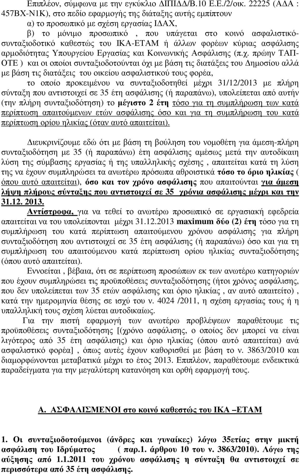 ΙΚΑ-ΕΤΑΜ ή άλλων φορέων κύριας ασφάλισης αρµοδιότητας Υπουργείου Εργασίας και Κοινωνικής Ασφάλισης (π.χ.