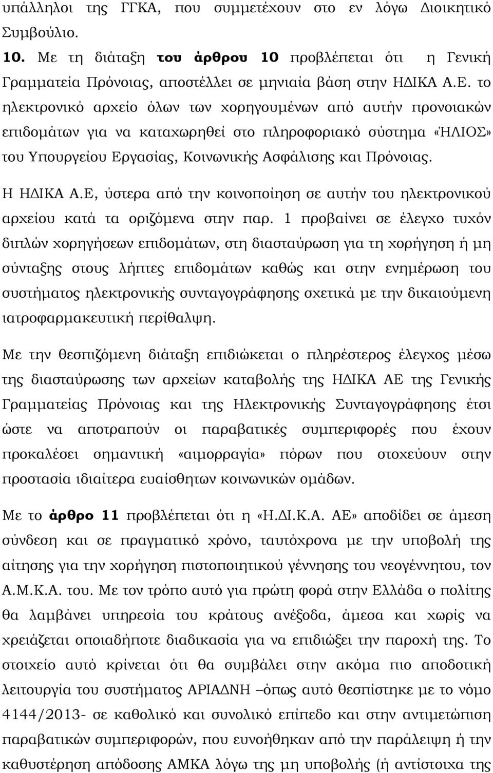 Ε, ύστερα από την κοινοποίηση σε αυτήν του ηλεκτρονικού αρχείου κατά τα οριζόµενα στην παρ.