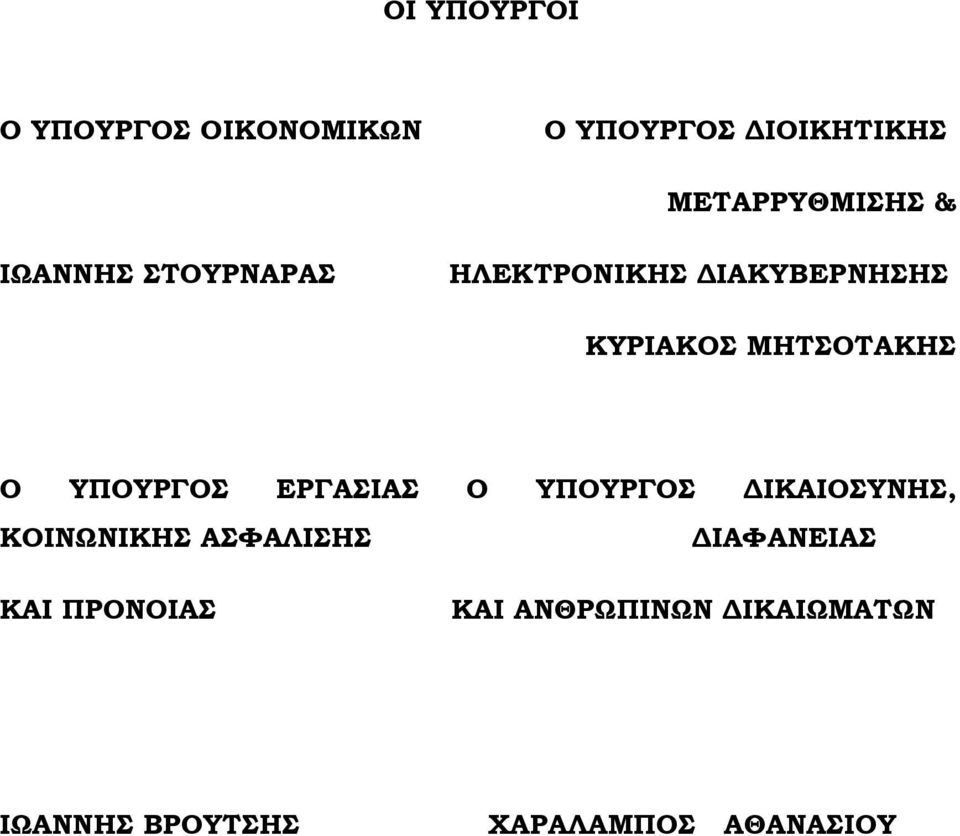 ΥΠΟΥΡΓΟΣ ΕΡΓΑΣΙΑΣ Ο ΥΠΟΥΡΓΟΣ ΙΚΑΙΟΣΥΝΗΣ, ΚΟΙΝΩΝΙΚΗΣ ΑΣΦΑΛΙΣΗΣ ΙΑΦΑΝΕΙΑΣ