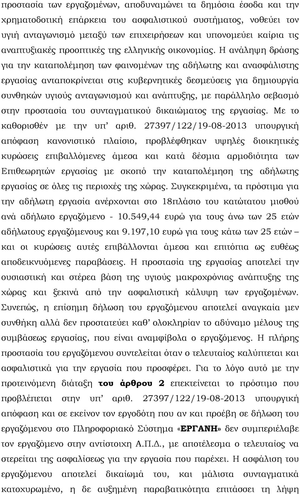 Η ανάληψη δράσης για την καταπολέµηση των φαινοµένων της αδήλωτης και ανασφάλιστης εργασίας ανταποκρίνεται στις κυβερνητικές δεσµεύσεις για δηµιουργία συνθηκών υγιούς ανταγωνισµού και ανάπτυξης, µε