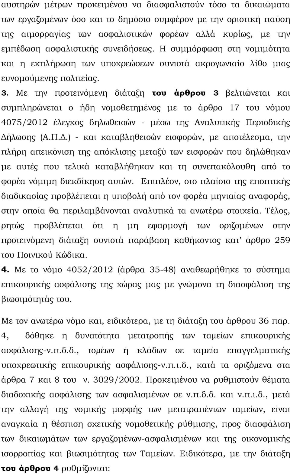 Με την προτεινόµενη διάταξη του άρθρου 3 βελτιώνεται και συµπληρώνεται ο ήδη νοµοθετηµένος µε το άρθρο 17 του νόµου 4075/2012 έλεγχος δηλωθεισών - µέσω της Αναλυτικής Πε