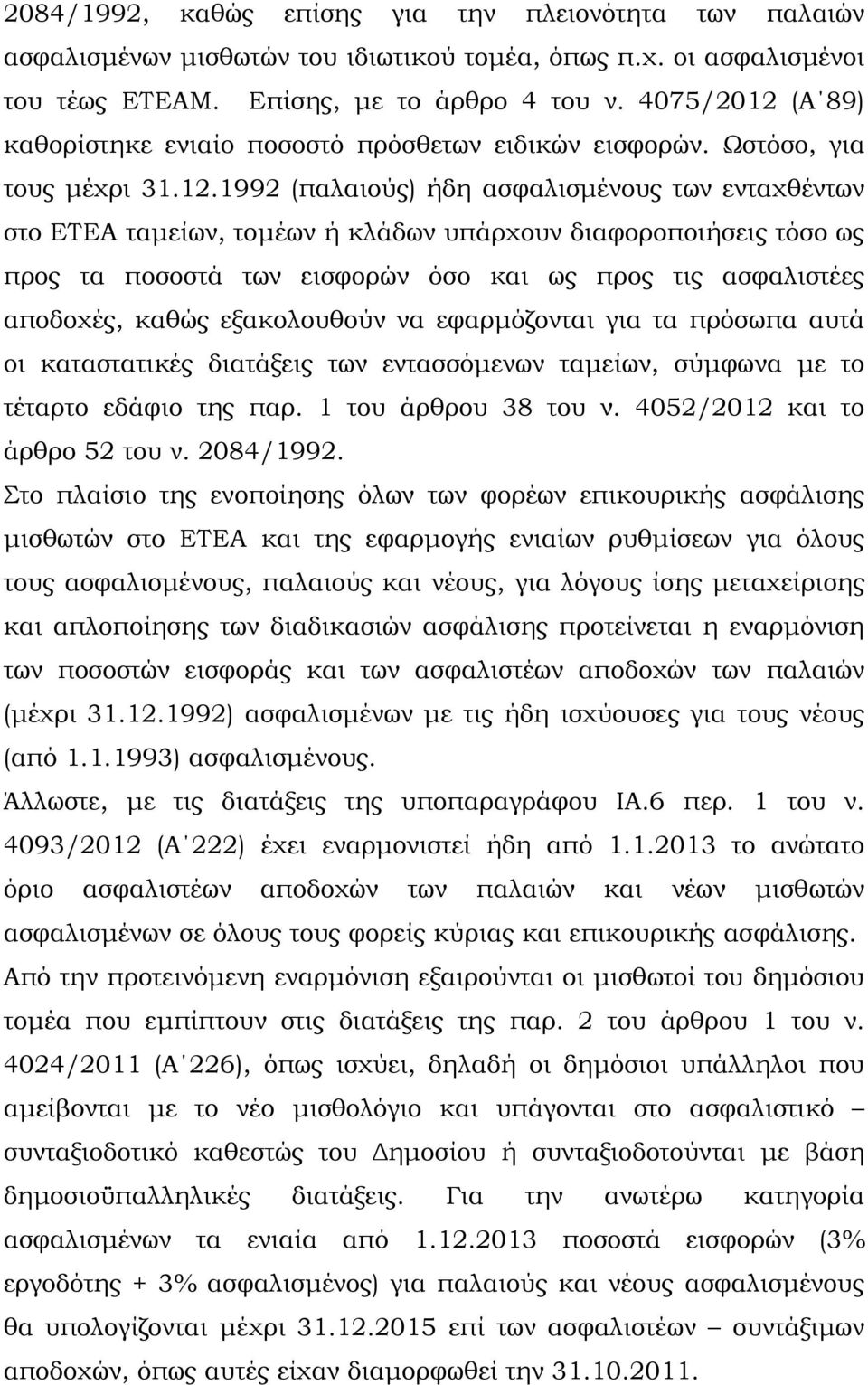 (Α 89) καθορίστηκε ενιαίο ποσοστό πρόσθετων ειδικών εισφορών. Ωστόσο, για τους µέχρι 31.12.