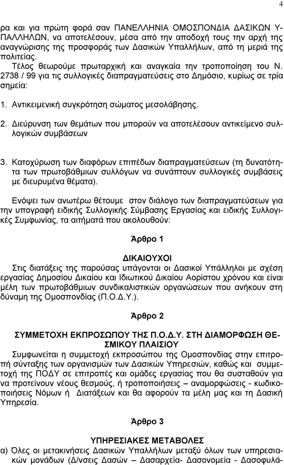 Αντικειμενική συγκρότηση σώματος μεσολάβησης. 2. Διεύρυνση των θεμάτων που μπορούν να αποτελέσουν αντικείμενο συλλογικών συμβάσεων 3.