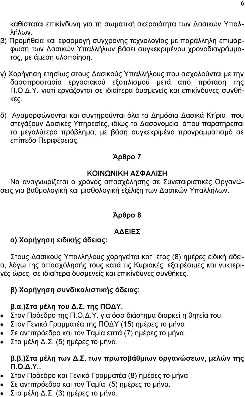 γ) Χορήγηση ετησίως στους Δασικούς Υπαλλήλους που ασχολούνται με την δασοπροστασία εργασιακού εξοπλισμού μετά από πρόταση της Π.Ο.Δ.Υ. γιατί εργάζονται σε ιδιαίτερα δυσμενείς και επικίνδυνες συνθήκες.