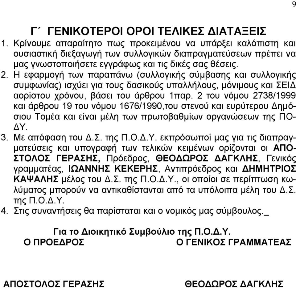 Η εφαρμογή των παραπάνω (συλλογικής σύμβασης και συλλογικής συμφωνίας) ισχύει για τους δασικούς υπαλλήλους, μόνιμους και ΣΕΙΔ αορίστου χρόνου, βάσει του άρθρου 1παρ.