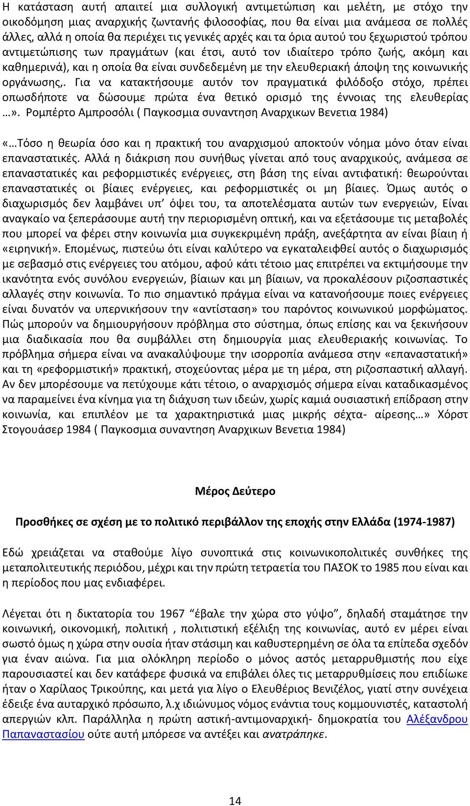 άποψη της κοινωνικής οργάνωσης,. Για να κατακτήσουμε αυτόν τον πραγματικά φιλόδοξο στόχο, πρέπει οπωσδήποτε να δώσουμε πρώτα ένα θετικό ορισμό της έννοιας της ελευθερίας».