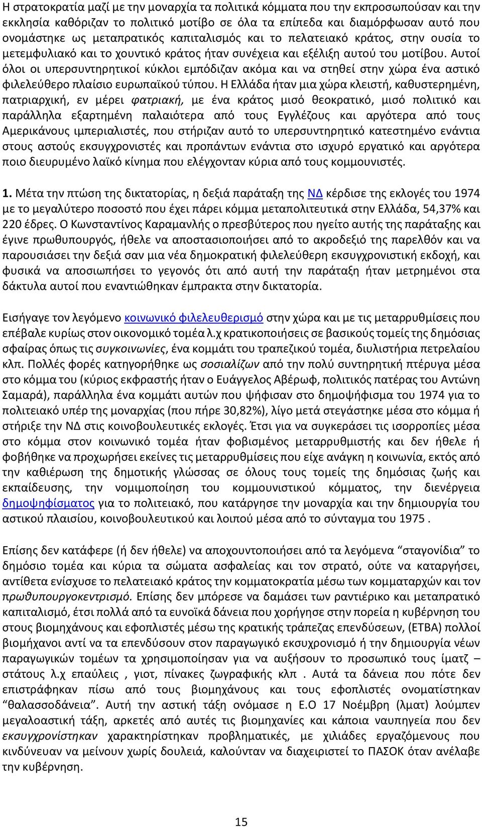 Αυτοί όλοι οι υπερσυντηρητικοί κύκλοι εμπόδιζαν ακόμα και να στηθεί στην χώρα ένα αστικό φιλελεύθερο πλαίσιο ευρωπαϊκού τύπου.