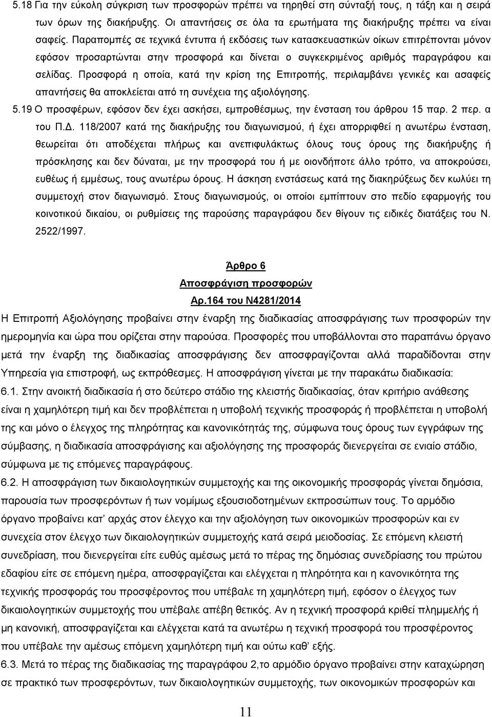 Προσφορά η οποία, κατά την κρίση της Επιτροπής, περιλαµβάνει γενικές και ασαφείς απαντήσεις θα αποκλείεται από τη συνέχεια της αξιολόγησης. 5.