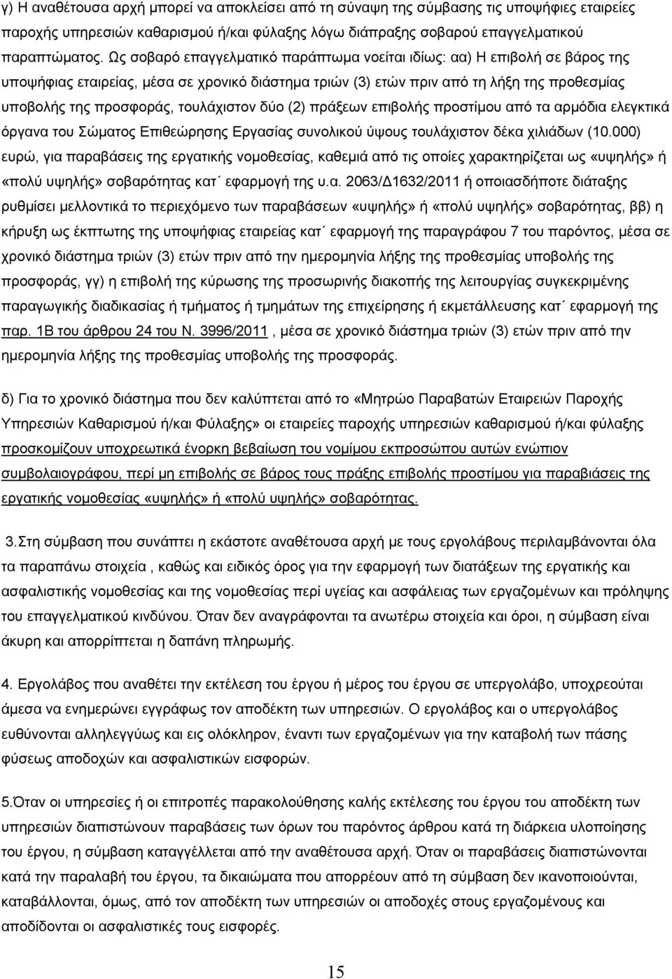 τουλάχιστον δύο (2) πράξεων επιβολής προστίµου από τα αρµόδια ελεγκτικά όργανα του Σώµατος Επιθεώρησης Εργασίας συνολικού ύψους τουλάχιστον δέκα χιλιάδων (10.