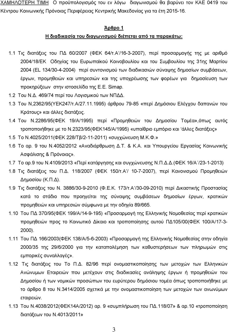 Α /16-3-2007), περί προσαρµογής της µε αριθµό 2004/18/ΕΚ Οδηγίας του Ευρωπαϊκού Κοινοβουλίου και του Συµβουλίου της 31ης Μαρτίου 2004 (EL 134/30-4-2004) περί συντονισµού των διαδικασιών σύναψης