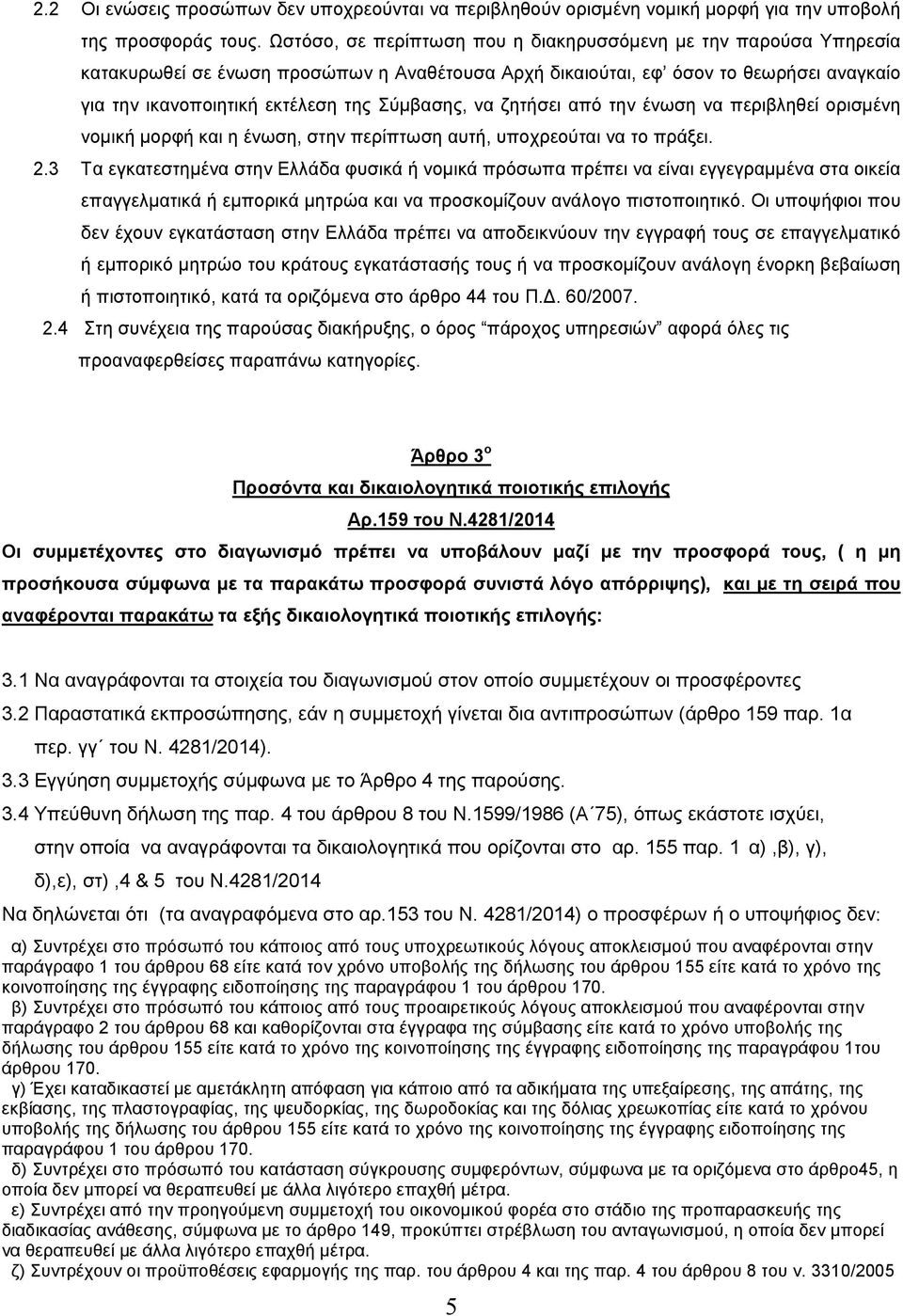 να ζητήσει από την ένωση να περιβληθεί ορισµένη νοµική µορφή και η ένωση, στην περίπτωση αυτή, υποχρεούται να το πράξει. 2.