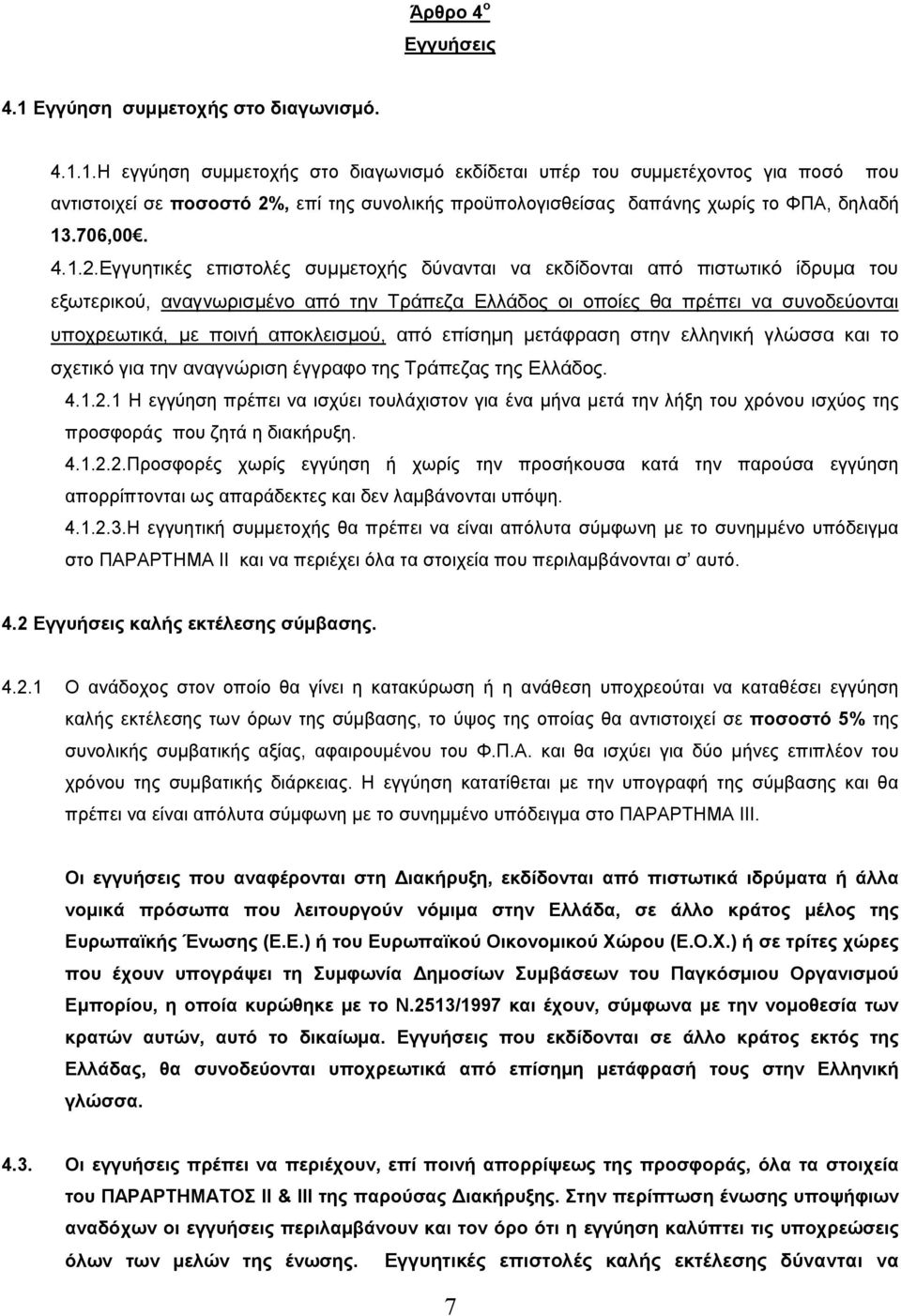 1.Η εγγύηση συµµετοχής στο διαγωνισµό εκδίδεται υπέρ του συµµετέχοντος για ποσό που αντιστοιχεί σε ποσοστό 2%