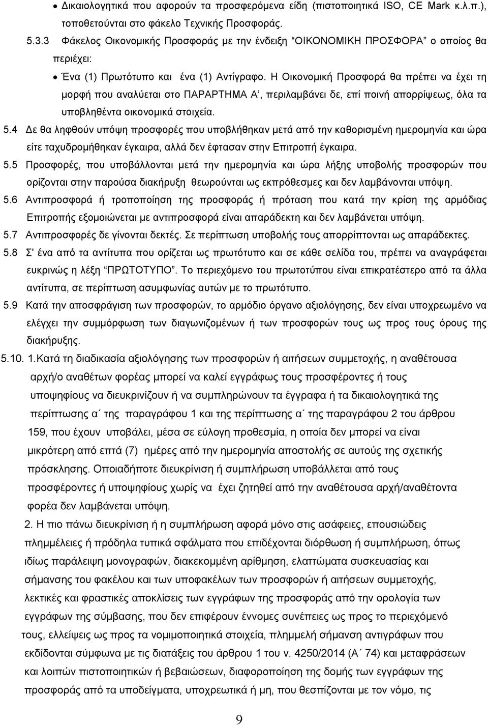 Η Οικονοµική Προσφορά θα πρέπει να έχει τη µορφή που αναλύεται στο ΠΑΡΑΡΤΗΜΑ Α, περιλαµβάνει δε, επί ποινή απορρίψεως, όλα τα υποβληθέντα οικονοµικά στοιχεία. 5.