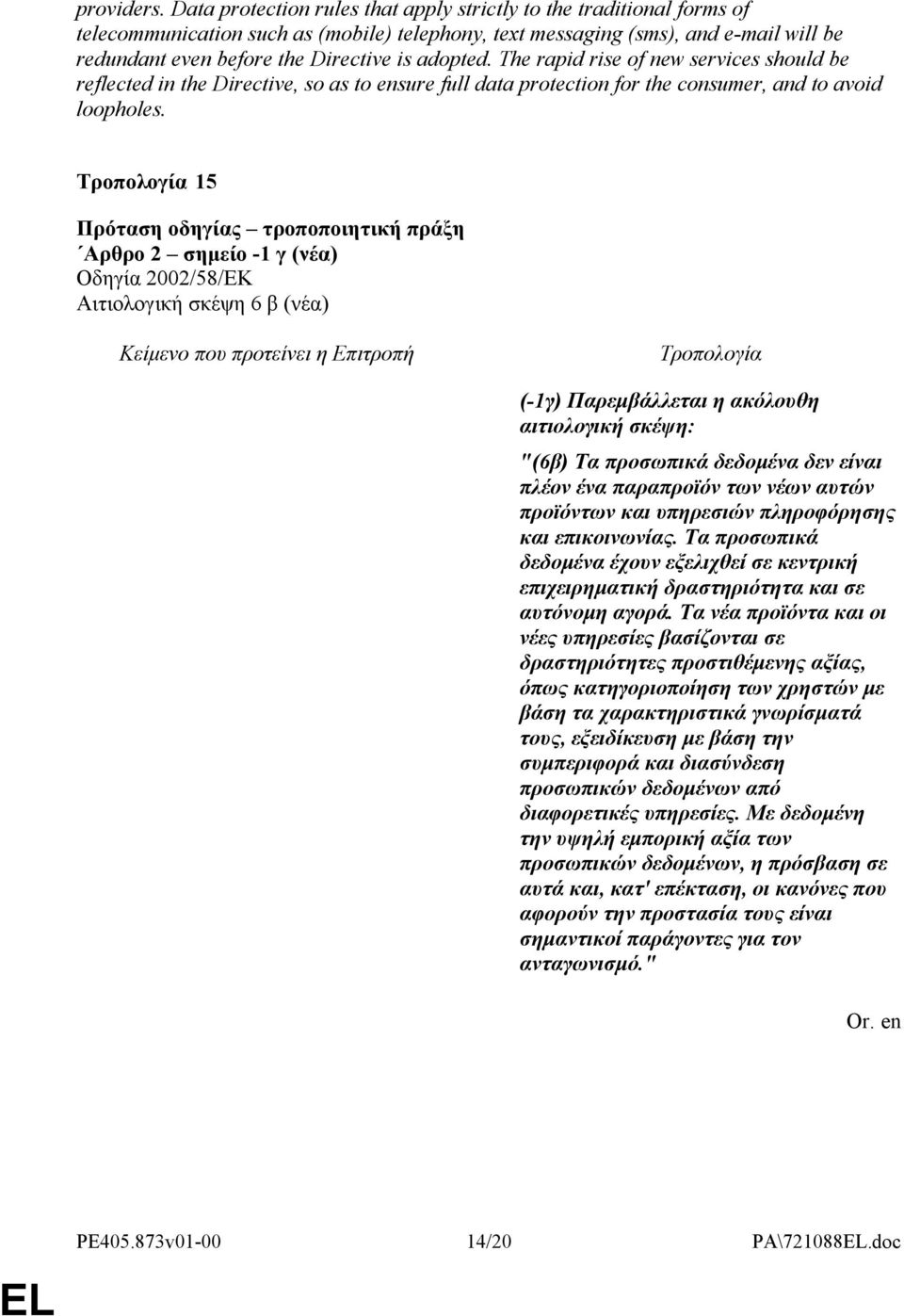 adopted. The rapid rise of new services should be reflected in the Directive, so as to ensure full data protection for the consumer, and to avoid loopholes.