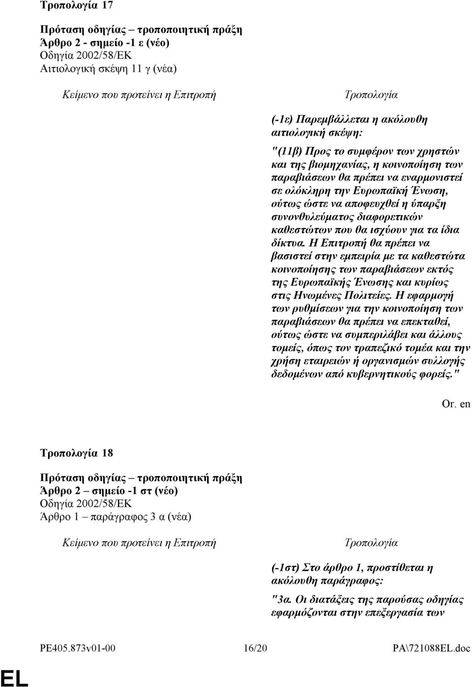 Η Επιτροπή θα πρέπει να βασιστεί στην εμπειρία με τα καθεστώτα κοινοποίησης των παραβιάσεων εκτός της Ευρωπαϊκής Ένωσης και κυρίως στις Ηνωμένες Πολιτείες.