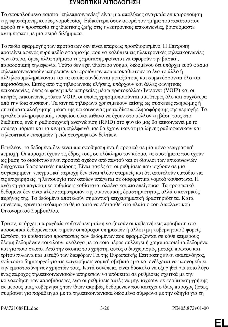 Το πεδίο εφαρμογής των προτάσεων δεν είναι επαρκώς προσδιορισμένο.