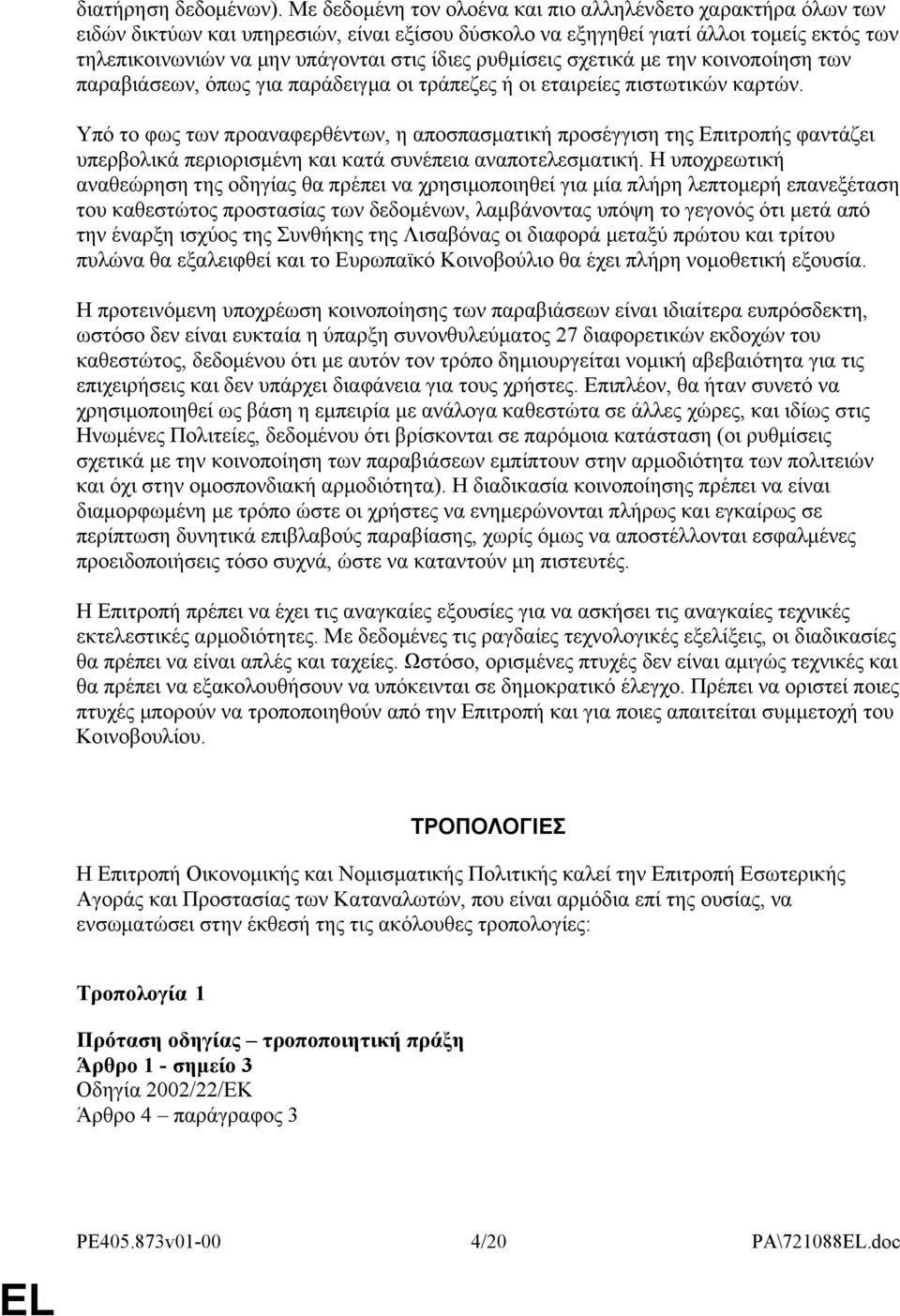 ρυθμίσεις σχετικά με την κοινοποίηση των παραβιάσεων, όπως για παράδειγμα οι τράπεζες ή οι εταιρείες πιστωτικών καρτών.