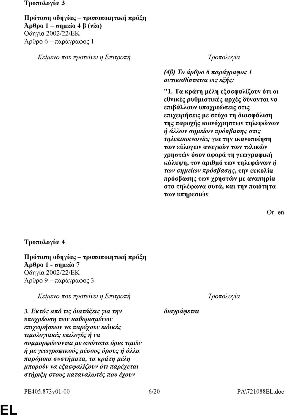 στις τηλεπικοινωνίες για την ικανοποίηση των εύλογων αναγκών των τελικών χρηστών όσον αφορά τη γεωγραφική κάλυψη, τον αριθμό των τηλεφώνων ή των σημείων πρόσβασης, την ευκολία πρόσβασης των χρηστών