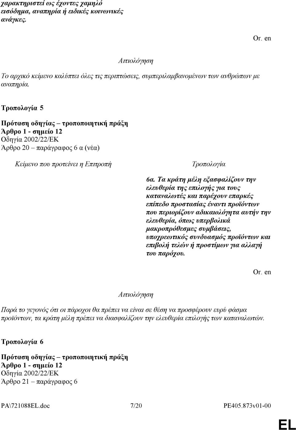 Τα κράτη μέλη εξασφαλίζουν την ελευθερία της επιλογής για τους καταναλωτές και παρέχουν επαρκές επίπεδο προστασίας έναντι προϊόντων που περιορίζουν αδικαιολόγητα αυτήν την ελευθερία, όπως υπερβολικά