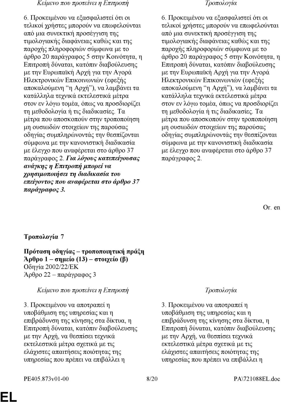 εκτελεστικά μέτρα στον εν λόγω τομέα, όπως να προσδιορίζει τη μεθοδολογία ή τις διαδικασίες.