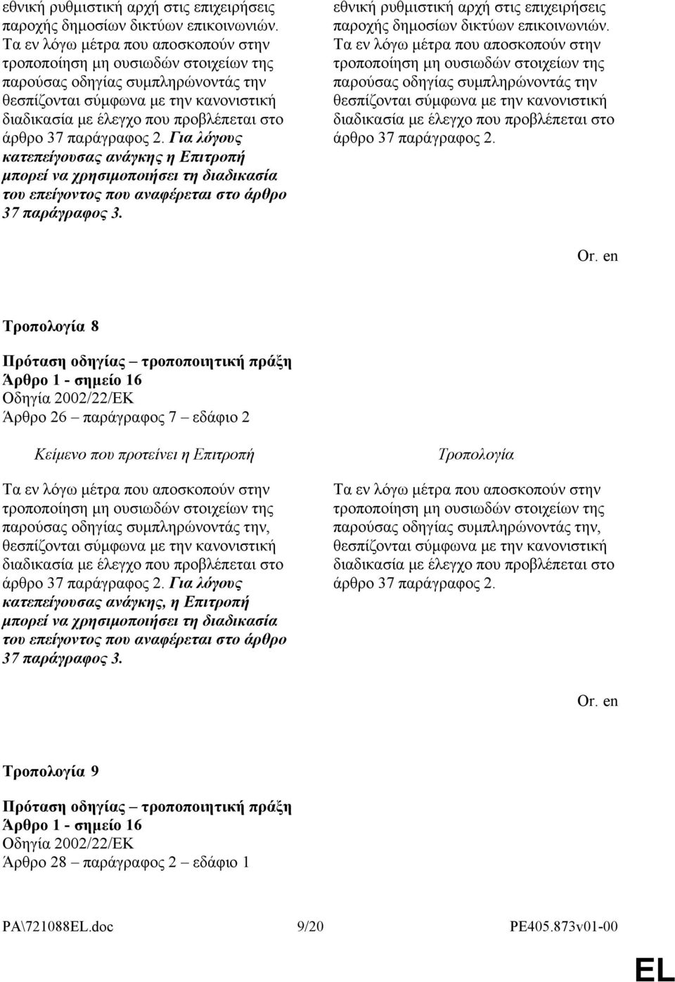 παράγραφος 2. Για λόγους κατεπείγουσας ανάγκης η Επιτροπή μπορεί να χρησιμοποιήσει τη διαδικασία του επείγοντος που αναφέρεται στο άρθρο 37 παράγραφος 3.   παράγραφος 2.