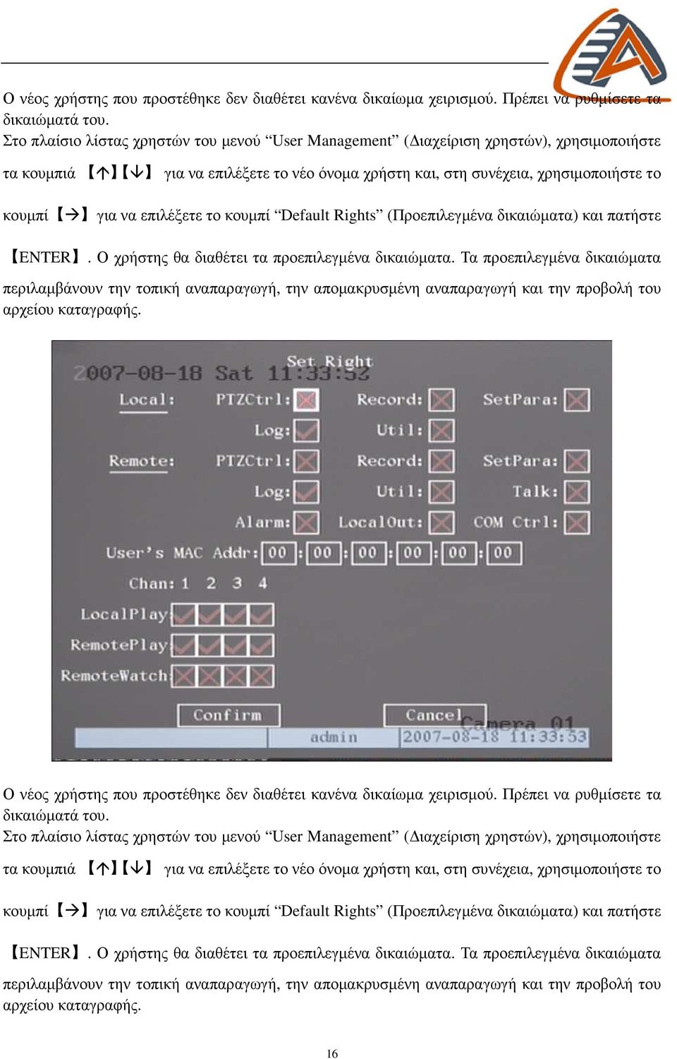 το κουµπί Default Rights (Προεπιλεγµένα δικαιώµατα) και πατήστε ENTER. Ο χρήστης θα διαθέτει τα προεπιλεγµένα δικαιώµατα.