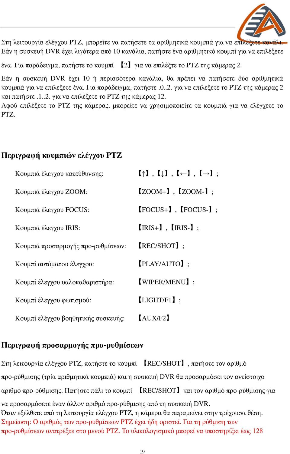 Για παράδειγµα, πατήστε.0..2. για να επιλέξετε το PTZ της κάµερας 2 και πατήστε.1..2. για να επιλέξετε το PTZ της κάµερας 12.