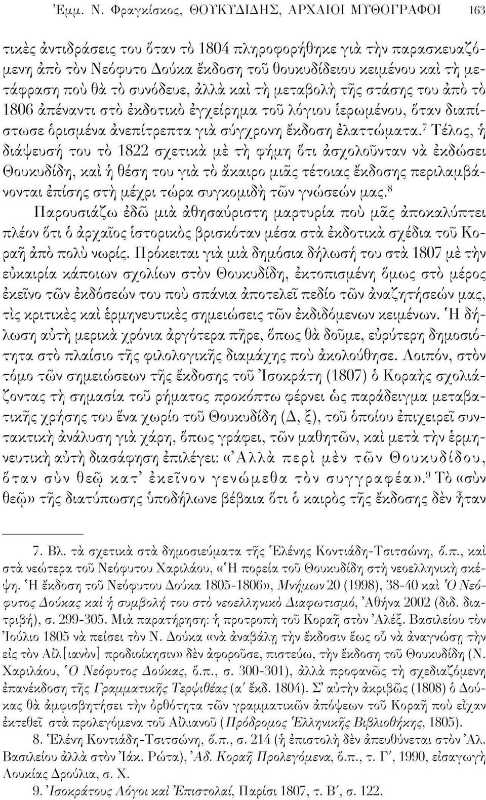 το συνόδευε, άλλα και τη μεταβολή της στάσης του άπό το 1806 απέναντι στο εκδοτικό εγχείρημα του λόγιου ιερωμένου, όταν διαπίστωσε ορισμένα ανεπίτρεπτα για σύγχρονη έκδοση ελαττώματα.