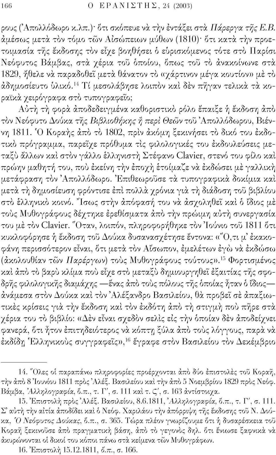 στα 1829, ήθελε να παραδοθεί μετά θάνατον το «χάρτινον μέγα χουτίον)) με το αδημοσίευτο υλικό.