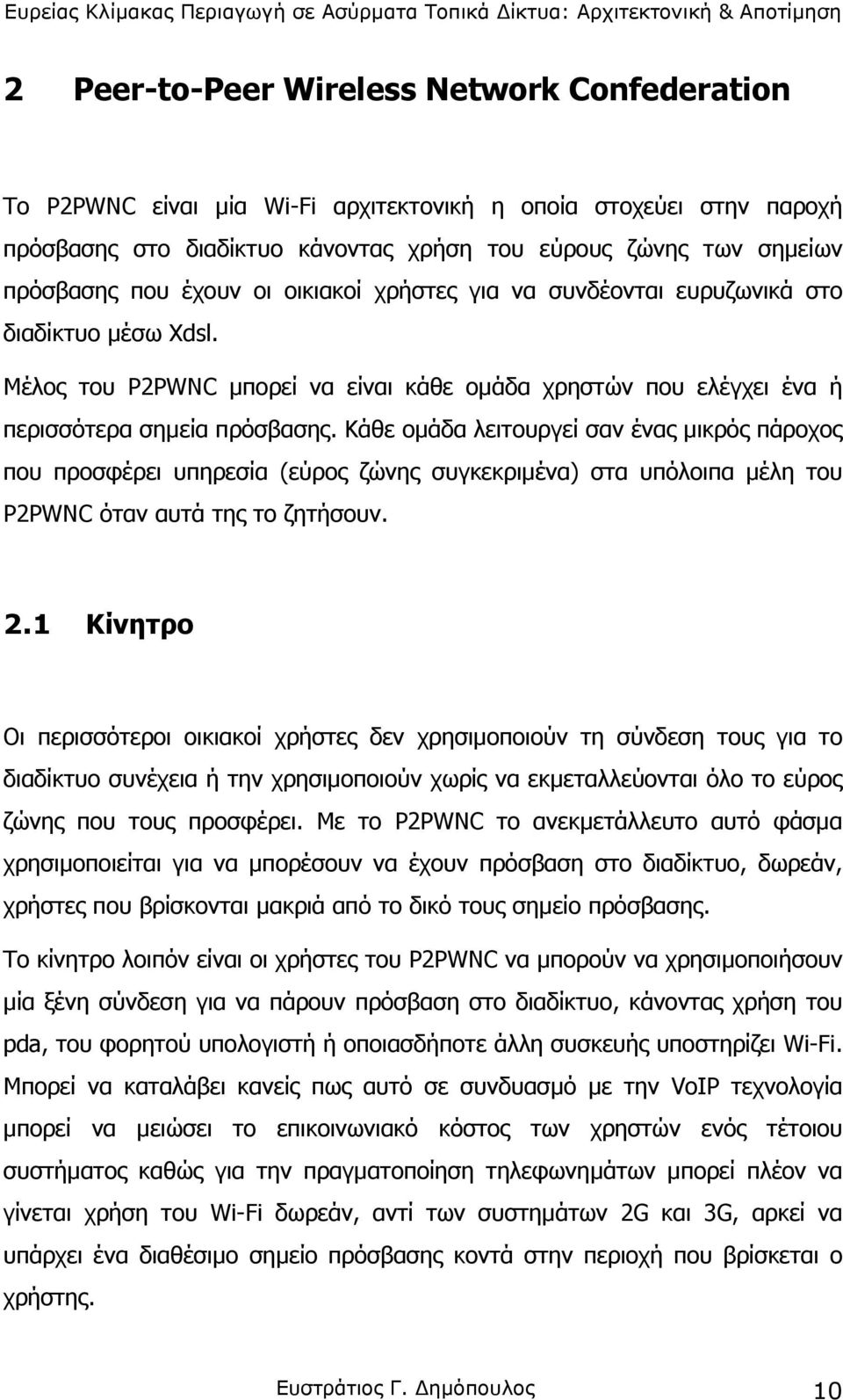 Κάθε οµάδα λειτουργεί σαν ένας µικρός πάροχος που προσφέρει υπηρεσία (εύρος ζώνης συγκεκριµένα) στα υπόλοιπα µέλη του P2PWNC όταν αυτά της το ζητήσουν. 2.